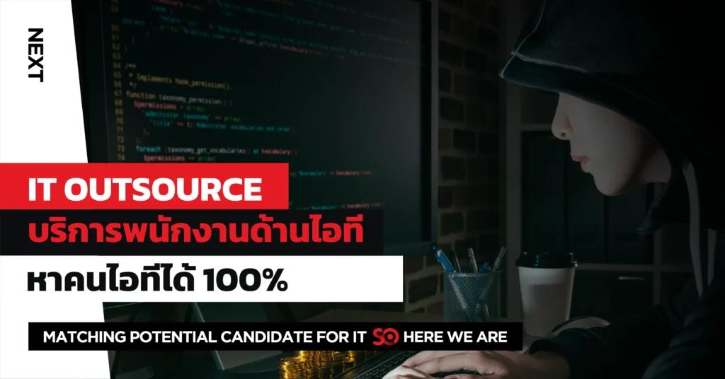 IT Outsource หาคนได้ 100%