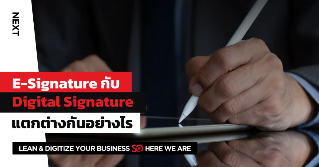 E-Signature กับ Digital Signature