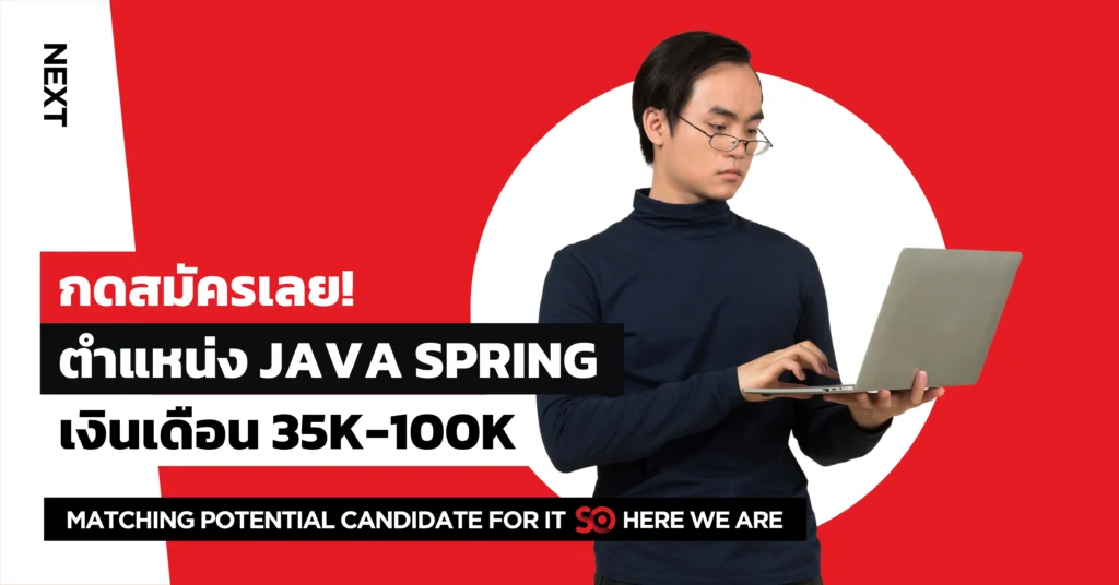 หางานตำแหน่ง java spring (2)