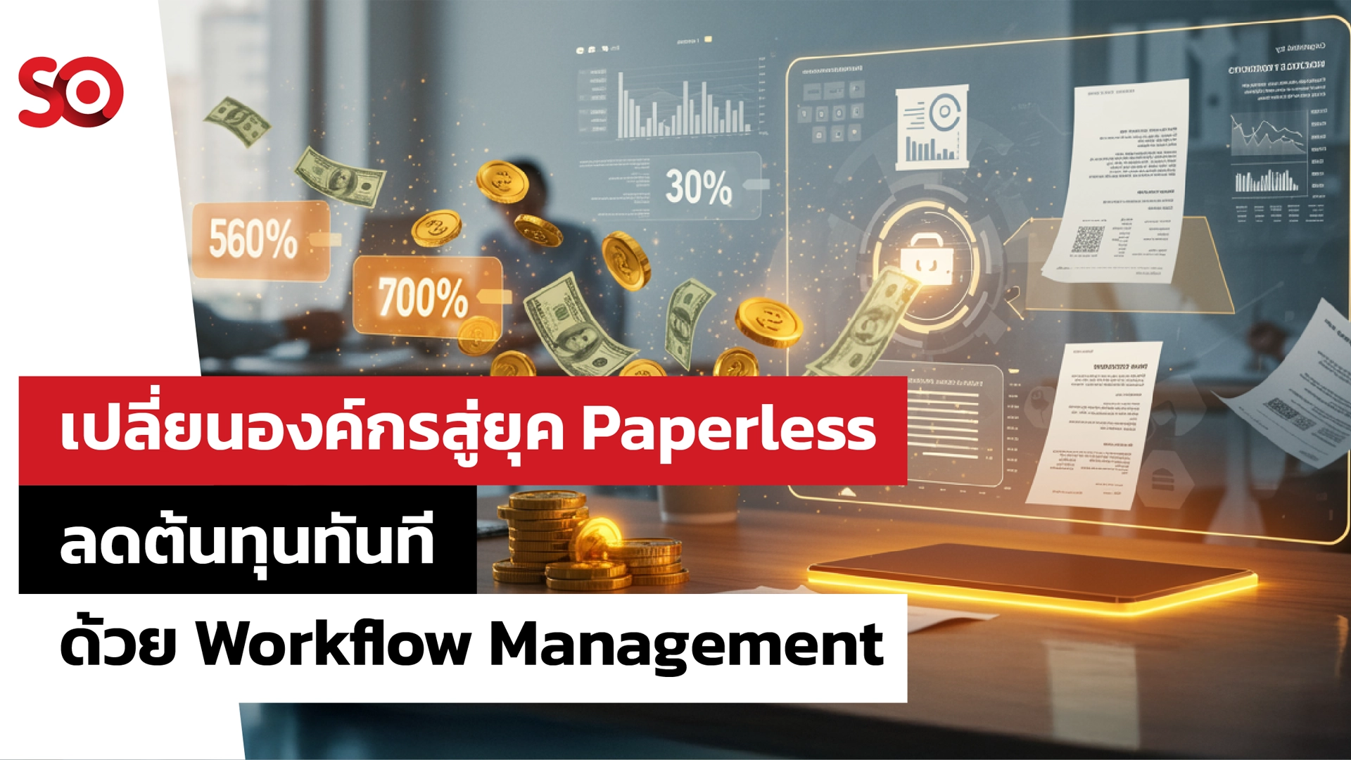เปลี่ยนองค์กรสู่ยุคPaperless ลดต้นทุนทันทีด้วย Workflow Management - So ...