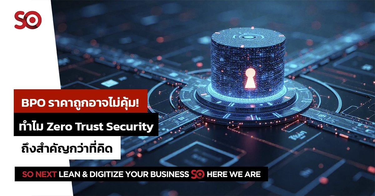 BPO ราคาถูกอาจไม่คุ้ม! ทำไม Zero Trust Security ถึงสำคัญกว่าที่คิด - So ...
