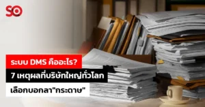 ระบบ DMS