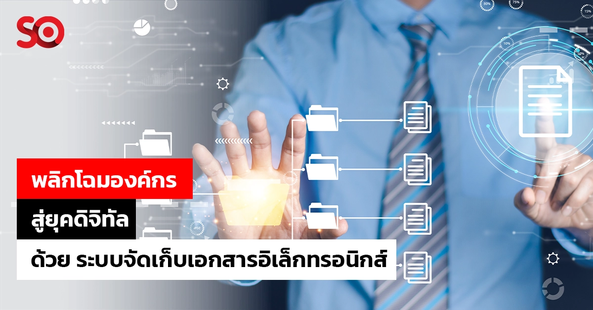 ระบบจัดเก็บเอกสารอิเล็กทรอนิกส์